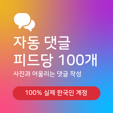 인스타그램 자동 댓글