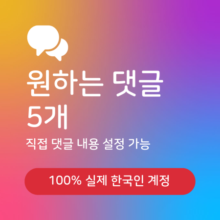 인스타그램 원하는 댓글