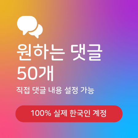 인스타그램 원하는 댓글