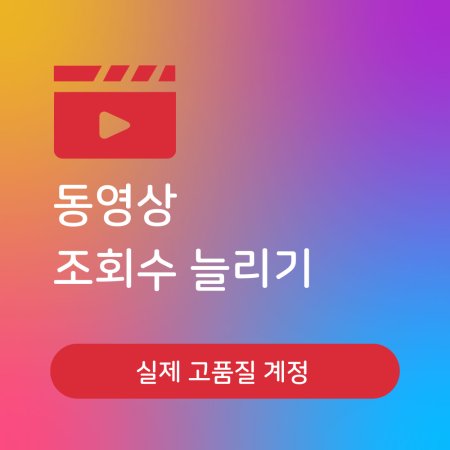인스타 IGTV 동영상 조회수 늘리기